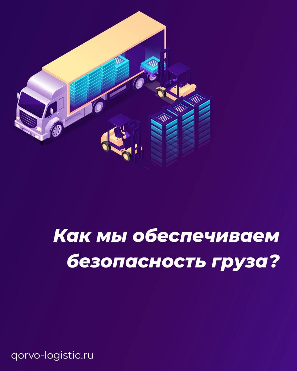 Как мы обеспечиваем безопасность груза?